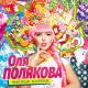 Оля Полякова - шлепки