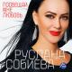 Руслана Собиева - МечТА.