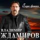 Владимир Ждамиров - Я поцелуем выпью твои слёзы
